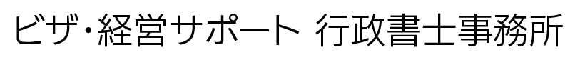 ビザ・経営サポート行政書士事務所